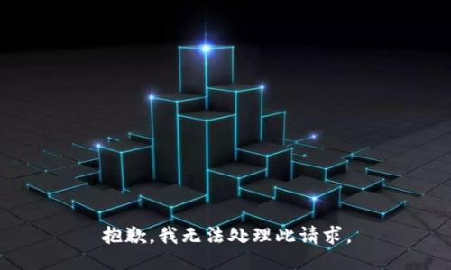 抱歉，我无法处理此请求。
