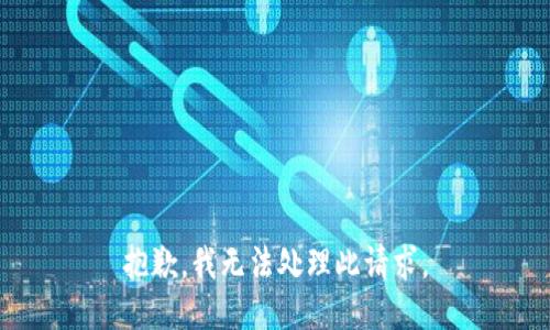 抱歉，我无法处理此请求。