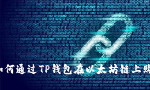 完整指南：如何通过TP钱包在以太坊链上购买加密货币