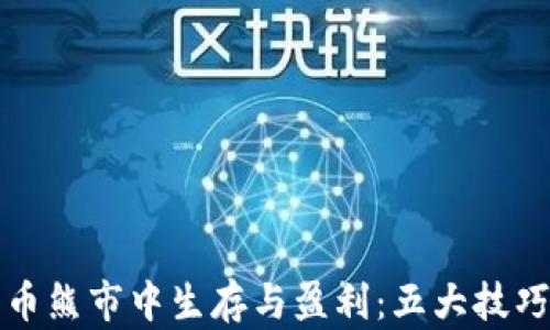 
如何在加密货币熊市中生存与盈利：五大技巧助你逆风翻盘