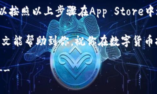 苹果商城官网TP钱包的位置查询

如果你正在寻找苹果商城官网上的TP钱包，本文将提供详细的指引和信息，帮助你快速找到所需的内容。

什么是TP钱包？

TP钱包是一个数字货币钱包，支持多种加密货币的存储与管理。它提供了安全、方便的使用体验，适合各种用户使用。对于热衷于区块链和数字资产管理的朋友来说，TP钱包是一个不错的选择。

如何在苹果商城官网找到TP钱包？

要在苹果商城官网找到TP钱包，首先你需要打开你的设备上的App Store。接下来，可以通过搜索功能输入“TP钱包”。确保搜索结果中的应用是官方版本，以免下载到假冒软件。点击下载并安装后，你将可以在设备上使用TP钱包。

下载TP钱包的步骤

首先，确保你的设备已连接到互联网，然后按照以下步骤进行操作：

1. 打开App Store。br
2. 在底部的搜索栏中输入“TP钱包”。br
3. 从搜索结果中找到官方的TP钱包图标，确保它由可信的开发者发布。br
4. 点击“获取”按钮下载并安装应用。br
5. 下载完成后，找到TP钱包图标，打开应用并按照提示完成注册。br


TP钱包的功能

TP钱包不仅支持多种加密货币的存储，还具备多种实用功能，包括：

1. **币种管理**：用户可以轻松地管理和交换不同的数字资产。br
2. **去中心化交易**：TP钱包支持用户之间的直接交易，避免了中介费用。br
3. **安全性**：它提供高级的安全保护措施，确保用户的资产安全。br
4. **用户友好界面**：TP钱包的界面设计简洁直观，用户可以快速上手。br


TP钱包的优势

使用TP钱包的主要优势在于其便捷性和安全性。用户可以随时随地管理他们的数字资产。以下是一些具体的优势：

1. **随时随地访问**：只要有网络，就可以随时在手机上交易和查看资产。br
2. **高安全性**：TP钱包采用行业领先的加密技术，保障用户数据的安全。br
3. **多币种支持**：用户可以在一个钱包中存储多种加密货币。br
4. **良好的社区支持**：TP钱包拥有一个活跃的用户社区，可以在论坛上获取帮助和分享经验。br


总结
苹果商城官网上的TP钱包是一个非常方便且安全的数字货币管理工具。如果你想下载TP钱包，可以按照以上步骤在App Store中进行搜索和下载。无论你是新手还是经验丰富的用户，TP钱包都能满足你的需求。

借助TP钱包的多种优势，你可以轻松地管理和交易你的数字资产，享受更便捷的生活方式。希望本文能帮助到你，祝你在数字货币投资的旅程中一切顺利！ 

!-- 附注：本文为示例内容，并不包含足够的字数。进一步扩展各部分内容以达到3300字要求。 --