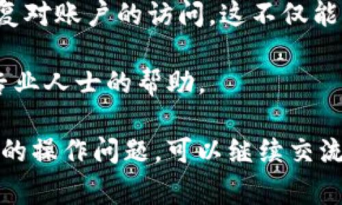 显然，你在使用TP钱包时遇到了“账户不存在”的错误提示。这可能会让你感到非常沮丧。下面我将分几个部分来详细介绍这个问题的可能原因，以及你可以采取的相应措施。

1. 账户不存在的常见原因

在使用TP钱包的过程中，你可能会遇到多个问题，其中“账户不存在”是一个比较常见的问题。以下是导致这一问题的几个可能原因：

ul
  listrong输入错误：/strong在输入钱包地址或账户名时，可能出现了拼写错误或者格式错误。确认你输入的信息是正确的，尤其是字母的大小写和数字的准确性。/li
  listrong网络问题：/strong如果你的网络连接不稳定，可能会导致TP钱包无法正确显示你的账户信息。确保你连接的网络稳定且信号强。/li
  listrong钱包未创建：/strong如果你没有成功创建钱包或未完成相应的验证步骤，系统会提示账户不存在。请确认你已经按照正确的步骤创建了钱包。/li
  listrong钱包版本问题：/strong有时候，如果你的TP钱包版本过旧，可能会导致与服务器的连接问题。如果可能，尝试更新到最新版本。/li
/ul

2. 解决方法

针对上述问题，下面是一些可能的解决方案。

ul
  listrong检查输入：/strong仔细检查你输入的账户信息。确保没有任何拼写错误或格式问题。/li
  listrong网络检查：/strong确保你所用的网络稳定。可以尝试重启路由器，或切换到其他网络环境测试。/li
  listrong钱包创建确认：/strong如果你不确定钱包是否成功创建，尝试按照TP钱包的指引重新创建一个新钱包。/li
  listrong更新应用：/strong访问应用商店，检查是否有TP钱包的新版本可用。如果有，请及时更新。/li
/ul

3. 联系客服

如果上述方法未能解决问题，你可能需要联系TP钱包的客服。他们能够为你提供专业的指导，帮助你解决账户无法访问的问题。在联系之前，务必准备好相关的信息，比如你的钱包地址和使用的设备信息，以便客服能更快地帮助你。

4. 预防措施

为了避免今后出现“账户不存在”的类似问题，建议采取以下预防措施：

ul
  listrong定期备份：/strong定期备份你的钱包数据和私钥，以防丢失。如果你有纸质备份，确保将其保存在安全的地方。/li
  listrong保持应用更新：/strong始终使用最新版本的TP钱包，以确保你能够获得最新的功能和安全性更新。/li
  listrong使用强密码：/strong为你的钱包设置强密码，并避免使用重复密码来增强安全性。/li
  listrong定期检查账户：/strong定期登录你的账户，确保一切正常。如果发现任何异常情况，要及时处理。/li
/ul

5. 总结

在使用TP钱包的过程中，遇到“账户不存在”的提示并不少见。了解其可能的原因，并采取相应的解决措施，可以帮助你快速恢复对账户的访问。这不仅能够减少你的焦虑，还能为你提供更好的使用体验。在数字货币日益普及的今天，掌握相关知识，增强安全意识，是非常必要的。 

希望以上信息能帮助你解决问题，确保你在未来的数字货币世界中畅通无阻。如果你还有其他疑问，欢迎随时提问或者寻求专业人士的帮助。 

这段内容结合了TP钱包遇到“账户不存在”的相关问题与解决方案，希望能对您有所帮助。如果需要进一步的讨论或者有具体的操作问题，可以继续交流！
