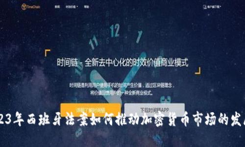 请输入 



    2023年西班牙法案如何推动加密货币市场的发展与应用