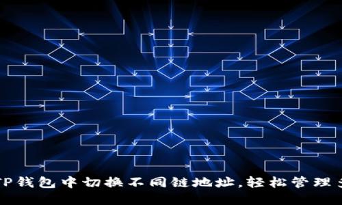 如何在TP钱包中切换不同链地址，轻松管理多链资产
