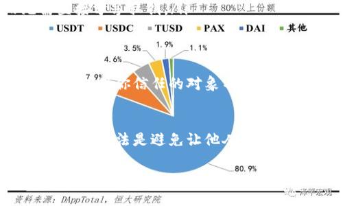 关于TP钱包是否可以被他人使用的问题，答案是可以，但前提条件需要明确。这涉及到安全性和隐私性的问题，也与TP钱包的特点密切相关。下面将详细介绍这个问题。

什么是TP钱包？
TP钱包，或称为Trust Wallet，是一种基于区块链技术的数字资产钱包。它允许用户存储、管理和交易多种数字货币。TP钱包的设计初衷是为了方便用户管理他们的加密资产，同时保障安全性和隐私性。

TP钱包的使用权限
每个TP钱包都是与用户的私钥相关联的。私钥是管理和控制钱包内资金的唯一凭证。因此，若他人拥有你的私钥，理论上他们就可以完全控制该钱包里的所有资产。

如何“借用”或“共同使用”TP钱包？
如果想要让他人使用你的TP钱包，有以下几种方式：
ul
    listrong分享私钥：/strong你可以将私钥分享给他人，但强烈不建议这样做，因为这将导致你的资产面临风险。/li
    listrong创建子账户：/strong部分钱包支持多账户管理。你可以在主账户下创建子账户，让他人使用。/li
    listrong授权交易：/strong一些去中心化交易所允许你授权他人进行交易，而无需直接分享私钥。/li
/ul

安全性考虑
如果你选择让他人使用你的TP钱包，务必考虑到安全性。分享私钥可能导致资产失窃。此外，确保你信任的对象不会恶意利用你的钱包，导致损失。

总结
TP钱包可以被他人使用，但涉及共享私钥或其他敏感信息时，务必保持警惕。实际上，最安全的做法是避免让他人直接使用你的钱包。如果需要与他人共同管理资产，可以考虑使用提供更高安全性的解决方案。

以上内容是关于“TP钱包是否可以被他人使用”的详细解答，希望对你有所帮助。