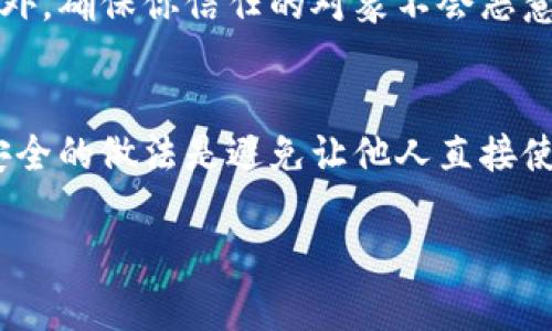 关于TP钱包是否可以被他人使用的问题，答案是可以，但前提条件需要明确。这涉及到安全性和隐私性的问题，也与TP钱包的特点密切相关。下面将详细介绍这个问题。

什么是TP钱包？
TP钱包，或称为Trust Wallet，是一种基于区块链技术的数字资产钱包。它允许用户存储、管理和交易多种数字货币。TP钱包的设计初衷是为了方便用户管理他们的加密资产，同时保障安全性和隐私性。

TP钱包的使用权限
每个TP钱包都是与用户的私钥相关联的。私钥是管理和控制钱包内资金的唯一凭证。因此，若他人拥有你的私钥，理论上他们就可以完全控制该钱包里的所有资产。

如何“借用”或“共同使用”TP钱包？
如果想要让他人使用你的TP钱包，有以下几种方式：
ul
    listrong分享私钥：/strong你可以将私钥分享给他人，但强烈不建议这样做，因为这将导致你的资产面临风险。/li
    listrong创建子账户：/strong部分钱包支持多账户管理。你可以在主账户下创建子账户，让他人使用。/li
    listrong授权交易：/strong一些去中心化交易所允许你授权他人进行交易，而无需直接分享私钥。/li
/ul

安全性考虑
如果你选择让他人使用你的TP钱包，务必考虑到安全性。分享私钥可能导致资产失窃。此外，确保你信任的对象不会恶意利用你的钱包，导致损失。

总结
TP钱包可以被他人使用，但涉及共享私钥或其他敏感信息时，务必保持警惕。实际上，最安全的做法是避免让他人直接使用你的钱包。如果需要与他人共同管理资产，可以考虑使用提供更高安全性的解决方案。

以上内容是关于“TP钱包是否可以被他人使用”的详细解答，希望对你有所帮助。