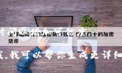 以下是一个简单的加密货币排序表格示例，展示了不同加密货币的名称、符号和市值。你可以根据需要调整数据和格式。

| 排名 | 加密货币名称   | 符号 | 市值（美元）      |
| ---- | ------------- | ---- | ---------------- |
| 1    | 比特币        | BTC  | 800,000,000,000  |
| 2    | 以太坊        | ETH  | 350,000,000,000  |
| 3    | Binance Coin   | BNB  | 60,000,000,000   |
| 4    | Tether        | USDT | 75,000,000,000   |
| 5    | XRP           | XRP  | 25,000,000,000   |

### 创建一张图片表格
为了创建一张加密货币排序的图片表格，你可以使用以下步骤：

1. **选择工具**: 你可以使用图形设计软件（如 Photoshop、Canva）或在线表格生成工具。
   
2. **设计表格**: 在所选工具中，创建表格并输入上述数据。你可以选择合适的颜色、字体和样式使其看起来更加美观。
   
3. **添加背景和元素**: 考虑为表格添加背景图案或元素，使其更吸引眼球。
   
4. **导出为图片**: 一旦你完成设计，导出为 PNG 或 JPG 格式。

### 提示
- 确保字体大小适中，信息易于阅读。
- 可以添加加密货币的标志以增强视觉效果。
- 在分享或使用时，确保标明数据来源和更新时间以增加可信度。 

如果你有具体的数据或需要的信息，可以告诉我，我可以帮你生成更详细的内容。
