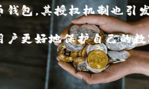 TP钱包授权了会不会被盗币？深入分析与防范措施

在当前数字货币日益普及的时代，用户对于钱包安全的关注愈发强烈。其中，TP钱包作为一款广受欢迎的数字货币钱包，其授权机制也引发了许多用户的关注和疑虑。特别是“TP钱包授权了会不会被盗币？”这一问题，成为了一些用户心中的悬念和担忧。

在本文中，我们将围绕TP钱包的授权机制进行详细探讨，分析可能产生的安全隐患，并提供一些防范措施来帮助用户更好地保护自己的数字资产。

TP钱包授权机制解析：安全还是风险？