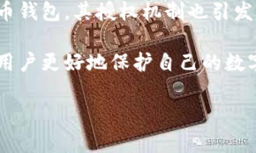 TP钱包授权了会不会被盗币？深入分析与防范措施

在当前数字货币日益普及的时代，用户对于钱包安全的关注愈发强烈。其中，TP钱包作为一款广受欢迎的数字货币钱包，其授权机制也引发了许多用户的关注和疑虑。特别是“TP钱包授权了会不会被盗币？”这一问题，成为了一些用户心中的悬念和担忧。

在本文中，我们将围绕TP钱包的授权机制进行详细探讨，分析可能产生的安全隐患，并提供一些防范措施来帮助用户更好地保护自己的数字资产。

TP钱包授权机制解析：安全还是风险？