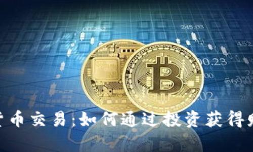 金融加密货币交易：如何通过投资获得财富的突破