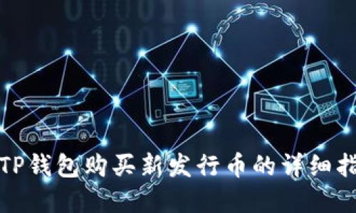 在TP钱包购买新发行币的详细指南