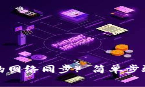 如何取消TP钱包的网络同步? 简单步骤解析与注意事项