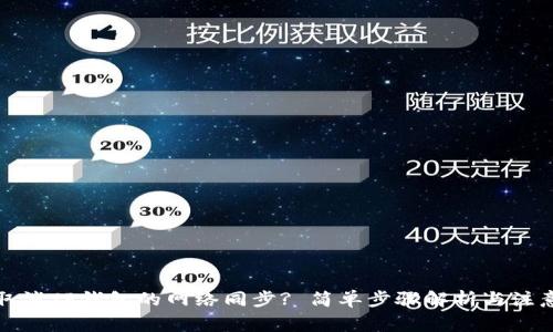 如何取消TP钱包的网络同步? 简单步骤解析与注意事项