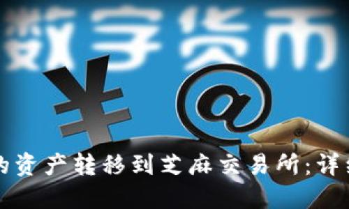 如何将TP钱包中的资产转移到芝麻交易所：详细教程与实用技巧
