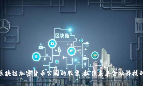 投资区块链加密货币公司的股票：抓住未来金融科技的机遇