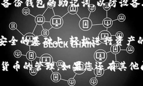 要使用TP钱包进行扫描签名，您可以按照以下步骤操作。下面是一些详细的步骤和说明，帮助您完成这一过程。

什么是TP钱包
TP钱包是一款广泛使用的数字货币钱包，支持多种区块链资产的存储与管理。它允许用户方便地发送、接收和管理加密货币。TP钱包界面友好，适合各种用户，从新手到专业人士。

扫描签名的目的
在TP钱包中，扫描签名主要用于安全交易和验证身份。通过签名，可以确保您的交易请求是由您本人发起的，同时也防止中间人篡改信息。这是区块链技术的一个基本特性，也是保护用户资金安全的重要手段。

TP钱包的下载安装
首先，确保您已经在设备上安装了TP钱包。您可以在手机的应用商店（如App Store或Google Play）中搜索“TP钱包”进行下载。安装完成后，打开应用程序并创建您的钱包。

创建或导入钱包
首次使用TP钱包时，您需要创建一个新钱包或导入已有钱包。如果您选择创建新钱包，请按照指引设置密码并备份助记词。如果您选择导入钱包，请输入您已有的钱包助记词。

了解钱包界面
打开TP钱包后，您会看到一个简洁的界面，其中包含您的资产信息、交易记录以及其他功能选项。熟悉界面可以帮助您更好地进行后续操作。

进行扫描签名的步骤
以下是具体的步骤，用于在TP钱包中进行扫描签名：
ol
    li在TP钱包主界面，找到需要进行签名确认的交易。这通常是发送资产或使用DApp的操作。/li
    li点击交易操作，会出现一个摘要页面，显示交易的详细信息，例如资产种类、数量和接收地址等。/li
    li在确认交易前，您会看到一个“签名”或“确认”按钮。点击该按钮，系统会提示您进行签名确认。/li
    li此时，您可能需要提供钱包密码或使用生物识别功能（指纹或面部识别）进行身份验证。/li
    li完成身份验证后，系统会生成一个独特的签名以证明此次交易是由您本人发起。/li
    li签名完成后，点击“发送”或“确认”按钮，交易将被提交到区块链网络中。/li
/ol

注意事项
在进行扫描签名时，请务必确认交易的所有细节。任何错误的信息，比如错误的接收地址或者错误的资产数量，都可能导致资金的损失。此外，切勿将您的助记词或私钥泄露给任何人。

定期更新应用和备份
为了保证安全，定期检查TP钱包的更新。钱包的开发者会不断修复潜在的漏洞和添加新功能。同时，定期备份钱包的助记词，以防设备丢失或损坏。

总结
TP钱包提供了一个安全、便捷的平台来管理您的数字资产。通过理解如何进行扫描签名，您可以在确保安全的基础上，轻松进行资产的交易与管理。希望您能通过本文学到如何在TP钱包中进行有效的扫描签名，并享受区块链带来的便利。

以上是关于TP钱包扫描签名的方法及其功能的详细介绍。希望这能帮助您更好地使用TP钱包进行加密货币的管理。如果您还有其他问题或需要更具体的操作指南，欢迎随时提问！