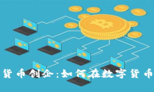 探索美国加密货币创企：如何在数字货币时代取得成功