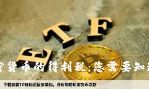 理解加密货币的得利税：您需要知道的一切
