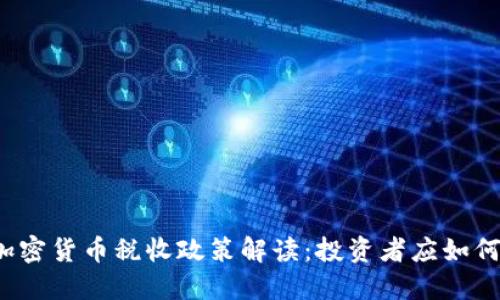 厦门加密货币税收政策解读：投资者应如何应对?