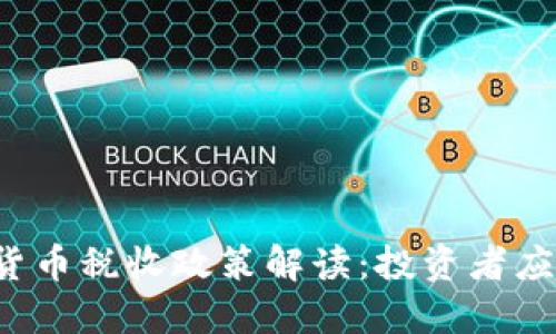 厦门加密货币税收政策解读：投资者应如何应对?