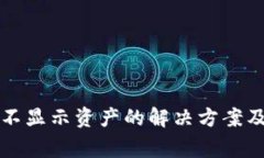 TP钱包里的币不显示资产的解决方案及