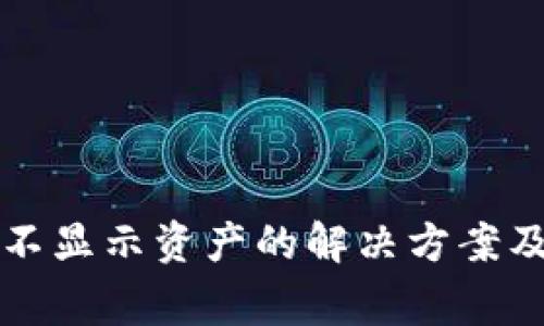 TP钱包里的币不显示资产的解决方案及常见原因分析