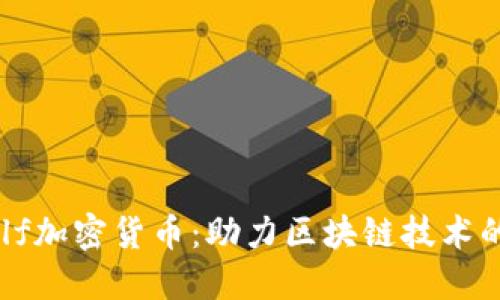 深入探索aelf加密货币：助力区块链技术的创新与应用