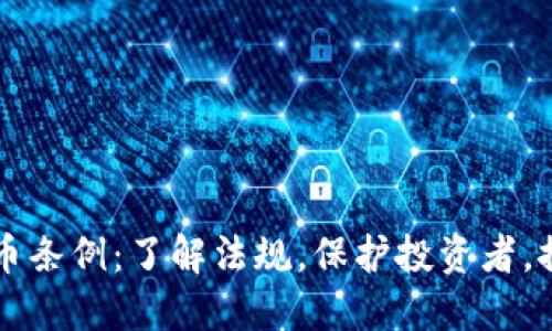 法国加密货币条例：了解法规，保护投资者，推动市场公平