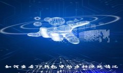 如何查看TP钱包中的币种涨跌情况