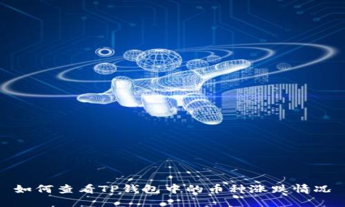 如何查看TP钱包中的币种涨跌情况