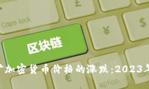 bianwei挖矿加密货币价格的涨跌：2023年的投资指南