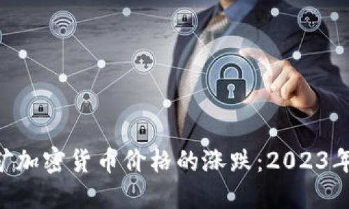 bianwei挖矿加密货币价格的涨跌：2023年的投资指南