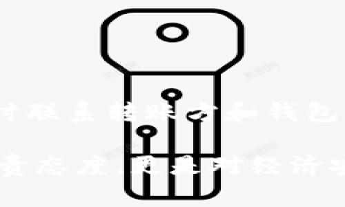 在处理TP钱包（Trust wallet）账户未到账的情况时，首先要确保了解相关的查询和解决步骤。以下是详细的解决方案和指南：

1. 确认转账信息
首先，确保你检查了转账的详细信息。确认发送金额、接收钱包地址以及链上确认次数。这些信息非常重要，因为它们直接关系到账户的转账是否真的发生。

2. 检查区块链浏览器
使用区块链浏览器是确认是否成功转账的重要步骤。根据你的转账网络（例如Ethereum、BNB Chain等），访问对应的浏览器。例如，使用Etherscan获取以太坊交易信息，或是使用BscScan来查看币安智能链的交易记录。
在浏览器中输入你的交易哈希（Hash），你就能找到该交易的状态。检查它是否显示为“已确认”或者“待处理”。

3. 等待确认
在区块链上，转账需要一定的确认时间。通常来说，交易确认时间与网络的拥塞程度有关。在网络高峰期，交易可能需要更长的时间来确认。因此，如果转账刚刚完成，建议等待一段时间。

4. 检查TP钱包设置
有时候，TP钱包的设置可能会影响到账情况。打开你的TP钱包，确保你的钱包已经连接到正确的区块链网络。选择正确的网络可以保证你能收到相应的代币。

5. 联系转账方
如果一切信息都确认无误，但仍未到账，可以联系转账方。询问他们是否成功发起转账，并且提供他们的交易凭证，确保双方的信息一致性。

6. 提交客服请求
如果以上步骤未能解决问题，可以联系TP钱包的客服。许多加密钱包都有提供在线支持或客服邮箱。准备好你的钱包地址、交易哈希以及其他相关信息，以便客服能够帮助你更快地解决问题。

7. 预防未来问题
为了避免未来再次发生类似问题，可以考虑以下几点：
ul
    li使用小额测试转账来验证新的钱包地址。/li
    li保持软件和应用程序的更新，以确保使用的是最新版本。/li
    li定期备份你的钱包信息，确保安全。/li
/ul

总结
处理TP钱包未到账的问题时，首先要确认转账信息，利用区块链浏览器进行实时查询，然后关注网络拥塞情况。如果问题依旧，及时联系转账方和钱包客服，确保你的资金安全。随着加密货币行业的发展，掌握这些基本的检查方法能够帮助用户更好地管理和使用自己的数字资产。

通过以上步骤，你能够在TP钱包未到账的情况下采取有效行动，确保你的资金安全并及时解决问题。这不仅是一种对待资产的负责态度，更是对经济安全的重视。