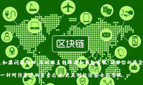 在处理TP钱包（Trust wallet）账户未到账的情况时，首先要确保了解相关的查询和解决步骤。以下是详细的解决方案和指南：

1. 确认转账信息
首先，确保你检查了转账的详细信息。确认发送金额、接收钱包地址以及链上确认次数。这些信息非常重要，因为它们直接关系到账户的转账是否真的发生。

2. 检查区块链浏览器
使用区块链浏览器是确认是否成功转账的重要步骤。根据你的转账网络（例如Ethereum、BNB Chain等），访问对应的浏览器。例如，使用Etherscan获取以太坊交易信息，或是使用BscScan来查看币安智能链的交易记录。
在浏览器中输入你的交易哈希（Hash），你就能找到该交易的状态。检查它是否显示为“已确认”或者“待处理”。

3. 等待确认
在区块链上，转账需要一定的确认时间。通常来说，交易确认时间与网络的拥塞程度有关。在网络高峰期，交易可能需要更长的时间来确认。因此，如果转账刚刚完成，建议等待一段时间。

4. 检查TP钱包设置
有时候，TP钱包的设置可能会影响到账情况。打开你的TP钱包，确保你的钱包已经连接到正确的区块链网络。选择正确的网络可以保证你能收到相应的代币。

5. 联系转账方
如果一切信息都确认无误，但仍未到账，可以联系转账方。询问他们是否成功发起转账，并且提供他们的交易凭证，确保双方的信息一致性。

6. 提交客服请求
如果以上步骤未能解决问题，可以联系TP钱包的客服。许多加密钱包都有提供在线支持或客服邮箱。准备好你的钱包地址、交易哈希以及其他相关信息，以便客服能够帮助你更快地解决问题。

7. 预防未来问题
为了避免未来再次发生类似问题，可以考虑以下几点：
ul
    li使用小额测试转账来验证新的钱包地址。/li
    li保持软件和应用程序的更新，以确保使用的是最新版本。/li
    li定期备份你的钱包信息，确保安全。/li
/ul

总结
处理TP钱包未到账的问题时，首先要确认转账信息，利用区块链浏览器进行实时查询，然后关注网络拥塞情况。如果问题依旧，及时联系转账方和钱包客服，确保你的资金安全。随着加密货币行业的发展，掌握这些基本的检查方法能够帮助用户更好地管理和使用自己的数字资产。

通过以上步骤，你能够在TP钱包未到账的情况下采取有效行动，确保你的资金安全并及时解决问题。这不仅是一种对待资产的负责态度，更是对经济安全的重视。