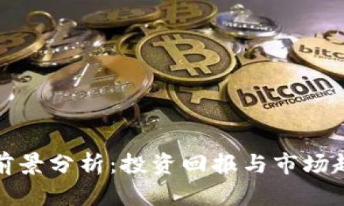 加密货币采矿前景分析：投资回报与市场趋势的全面解读