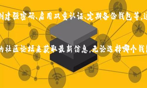 关于TP钱包能否存储HOKK北海道币，我们可以从以下几个方面进行详细探讨。

1. 什么是TP钱包？
TP钱包是一款流行的数字钱包应用程序，支持多种加密货币的存储和管理。它提供了安全、便捷的用户体验，允许用户在移动设备上管理他们的数字资产。TP钱包以其用户友好的界面和强大的功能而受到广泛欢迎。

2. HOKK北海道币简介
HOKK北海道币是基于区块链技术的一种新型加密货币。它主要用于促进旅行和旅游行业的发展，它在日本的北海道地区尤其受欢迎。HOKK币不仅可以用作交易媒介，还有助于激励旅游相关的消费。

3.TP钱包对HOKK币的支持情况
由于加密货币市场的快速发展，许多新币种不断涌现。TP钱包的支持币种会随着市场变化而不断更新。因此，想知道TP钱包是否能存储HOKK北海道币，首先需要查看TP钱包的官方文档或其官方社交媒体渠道。通常情况下，主流钱包会支持一些比较热门的币种，但对于一些新兴币种，支持情况就不一定。

4. 检查支持的币种列表
用户可以登陆TP钱包的官方网站，找到其支持的币种列表。在该列表中，用户可以看到当前支持的所有加密货币。如果HOKK北海道币出现在该列表中，那么恭喜你，TP钱包可以存储HOKK币。如果没有，用户可能需要寻找其他支持HOKK币的数字钱包。

5. 如何添加新币种？
如果TP钱包不支持HOKK北海道币，用户也可以通过其他方式来添加此币种。一些钱包允许用户手动添加代币，用户只需输入代币的合约地址及相关信息。在这种情况下，确保从官方渠道获取合约地址，以免受到诈骗或错误信息的影响。

6. 存储和管理加密货币的安全性
无论选择哪个钱包存储加密货币，安全性都是用户最关心的问题之一。对于TP钱包或任何数字钱包，确保钱包安全的方法包括：创建强密码、启用双重认证、定期备份钱包等。这样可以大大降低资产被盗取的风险。

7. 结论
总的来说，TP钱包是否能够存储HOKK北海道币，关键在于其是否支持该币种。用户可以通过访问TP钱包的官方网站或查阅相关的社区论坛来获取最新信息。无论选择哪个钱包，都需要确保其安全性和可靠性，以保障个人资产安全。

如果你对如何在TP钱包中存储HOKK北海道币有更多疑问，欢迎进行深入探讨！