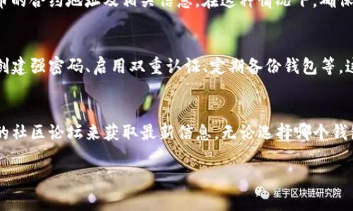 关于TP钱包能否存储HOKK北海道币，我们可以从以下几个方面进行详细探讨。

1. 什么是TP钱包？
TP钱包是一款流行的数字钱包应用程序，支持多种加密货币的存储和管理。它提供了安全、便捷的用户体验，允许用户在移动设备上管理他们的数字资产。TP钱包以其用户友好的界面和强大的功能而受到广泛欢迎。

2. HOKK北海道币简介
HOKK北海道币是基于区块链技术的一种新型加密货币。它主要用于促进旅行和旅游行业的发展，它在日本的北海道地区尤其受欢迎。HOKK币不仅可以用作交易媒介，还有助于激励旅游相关的消费。

3.TP钱包对HOKK币的支持情况
由于加密货币市场的快速发展，许多新币种不断涌现。TP钱包的支持币种会随着市场变化而不断更新。因此，想知道TP钱包是否能存储HOKK北海道币，首先需要查看TP钱包的官方文档或其官方社交媒体渠道。通常情况下，主流钱包会支持一些比较热门的币种，但对于一些新兴币种，支持情况就不一定。

4. 检查支持的币种列表
用户可以登陆TP钱包的官方网站，找到其支持的币种列表。在该列表中，用户可以看到当前支持的所有加密货币。如果HOKK北海道币出现在该列表中，那么恭喜你，TP钱包可以存储HOKK币。如果没有，用户可能需要寻找其他支持HOKK币的数字钱包。

5. 如何添加新币种？
如果TP钱包不支持HOKK北海道币，用户也可以通过其他方式来添加此币种。一些钱包允许用户手动添加代币，用户只需输入代币的合约地址及相关信息。在这种情况下，确保从官方渠道获取合约地址，以免受到诈骗或错误信息的影响。

6. 存储和管理加密货币的安全性
无论选择哪个钱包存储加密货币，安全性都是用户最关心的问题之一。对于TP钱包或任何数字钱包，确保钱包安全的方法包括：创建强密码、启用双重认证、定期备份钱包等。这样可以大大降低资产被盗取的风险。

7. 结论
总的来说，TP钱包是否能够存储HOKK北海道币，关键在于其是否支持该币种。用户可以通过访问TP钱包的官方网站或查阅相关的社区论坛来获取最新信息。无论选择哪个钱包，都需要确保其安全性和可靠性，以保障个人资产安全。

如果你对如何在TP钱包中存储HOKK北海道币有更多疑问，欢迎进行深入探讨！