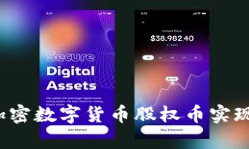 如何运用加密数字货币股权币实现财富增值？