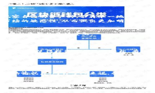   用老版本TP钱包养宠物，如何提升投资乐趣与资产管理？ / 
 guanjianci TP钱包, 养宠物, 投资乐趣, 资产管理 /guanjianci 

引言
在数字资产快速发展的今天，越来越多的人选择使用数字钱包来管理他们的加密货币。而TP钱包作为一种流行的数字资产管理工具，不仅具备强大的功能，它的老版本甚至还加入了“养宠物”的趣味元素。这一设定为用户的投资体验增添了许多乐趣。在本文中，我们将深入探讨老版本TP钱包中的“养宠物”功能，并分析它对投资乐趣和资产管理的积极影响。

TP钱包的基本介绍
TP钱包是一款功能丰富的数字钱包。用户可以在其中存储多种加密货币，进行交易，甚至参与去中心化金融(DeFi)项目。随着区块链技术的发展，TP钱包不断迭代更新，增加了许多新功能。然而，老版本的TP钱包却因其独特的养宠物功能而备受用户喜爱。

为什么选择养宠物？
养宠物的概念在老版本TP钱包中不仅仅是一种娱乐方式。它通过可爱的虚拟宠物，增加了用户与钱包之间的互动性。用户在养宠物的过程中，既可以享受到照顾它们的责任感，又能体验到不同于传统投资的乐趣。这种创新的方式使得投资不再是一成不变的数字游戏，而变得更加生动和有趣。

养宠物的具体玩法
在老版本TP钱包中，养宠物的玩法非常简单。首先，用户需要选择一只虚拟宠物。这些宠物各有特色和属性，用户可以根据自己的喜好进行选择。养成过程中，用户需要定期喂养和照顾宠物，增加它们的幸福度。
随着幸福度的提升，用户将获得更多的奖励和收益。这些奖励可以是一些代币，也可以是其他实用的数字货币。通过这种方式，用户不仅在享受养宠物的乐趣，还能同时获得投资的回报。

养宠物与资产管理的结合
养宠物的一个突出特点是它与资产管理的紧密结合。通过养宠物，用户能够更加关注自己的投资情况，定期查看资产变动。这种互动式的管理方式，使得用户在观察自己的资产时，不再单一地关注数字，而是加入了更多感性因素。
用户在每次照顾宠物时，都会对资产的波动产生更多的关注。由此可见，养宠物不仅仅是一种娱乐方式，更是一种促进资产管理的有效策略。它帮助用户保持对市场的敏感性，从而做出更加明智的投资决策。

培养习惯与责任感
养宠物的一个重要方面是培养习惯。通过保持对虚拟宠物的每日养护，用户能够培养起一种责任感。这种责任感不仅体现在对宠物的照顾上，也反映到用户对其金融资产的关注度上。
例如，用户在每天固定时间喂养宠物的同时，也可以顺便检查一下自己的投资状态。这种双重关注有助于形成良好的投资习惯，避免因缺乏关注而导致的资产损失。

互动与社交的乐趣
除了资产管理和责任感，老版本TP钱包的养宠物功能还提供了社交互动的机会。用户可以与其他养宠物的朋友进行交流，分享养宠物的经验和乐趣。这种社交互动不仅使得投资过程更为轻松、有趣，也增加了用户之间的联系。
在养宠物的过程中，用户还可以进行宠物的比拼与展示。这种竞赛性质可以激发用户之间的友谊，同时也增加了对宠物照顾的投入感。通过这种方式，养宠物不仅是一种独自乐趣，更是一个促进社交的良好平台。

结论
老版本TP钱包的养宠物功能，不仅仅是一个简单的娱乐设定。它通过游戏化的方式，提升了用户的投资乐趣与资产管理能力。养宠物所带来的责任感、互动性、社交性等多方面的好处，帮助用户更积极地参与到投资中去。
总之，数字资产管理不仅是数字货币的简单买卖，而是一个复杂而多元的过程。在这一过程中，老版本TP钱包的养宠物功能为用户创造了丰富的体验，提升了投资的愉悦度。对许多人来说，养宠物已经不再是纯粹的娱乐，而是投资之旅中不可或缺的一部分。

后续展望
未来，TP钱包可能会进一步更新，推出更多趣味性与功能性结合的元素。我们期待看到更多创新的方式来吸引用户参与到数字资产的管理中。此外，对于那些未体验过养宠物功能的用户来说，尝试这样的互动方式，无疑是提升投资乐趣的一个好选择。不断变化的市场需要我们不断调适，而这样的游戏化体验无疑是一个有效的辅助工具。