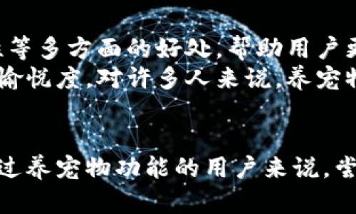   用老版本TP钱包养宠物，如何提升投资乐趣与资产管理？ / 
 guanjianci TP钱包, 养宠物, 投资乐趣, 资产管理 /guanjianci 

引言
在数字资产快速发展的今天，越来越多的人选择使用数字钱包来管理他们的加密货币。而TP钱包作为一种流行的数字资产管理工具，不仅具备强大的功能，它的老版本甚至还加入了“养宠物”的趣味元素。这一设定为用户的投资体验增添了许多乐趣。在本文中，我们将深入探讨老版本TP钱包中的“养宠物”功能，并分析它对投资乐趣和资产管理的积极影响。

TP钱包的基本介绍
TP钱包是一款功能丰富的数字钱包。用户可以在其中存储多种加密货币，进行交易，甚至参与去中心化金融(DeFi)项目。随着区块链技术的发展，TP钱包不断迭代更新，增加了许多新功能。然而，老版本的TP钱包却因其独特的养宠物功能而备受用户喜爱。

为什么选择养宠物？
养宠物的概念在老版本TP钱包中不仅仅是一种娱乐方式。它通过可爱的虚拟宠物，增加了用户与钱包之间的互动性。用户在养宠物的过程中，既可以享受到照顾它们的责任感，又能体验到不同于传统投资的乐趣。这种创新的方式使得投资不再是一成不变的数字游戏，而变得更加生动和有趣。

养宠物的具体玩法
在老版本TP钱包中，养宠物的玩法非常简单。首先，用户需要选择一只虚拟宠物。这些宠物各有特色和属性，用户可以根据自己的喜好进行选择。养成过程中，用户需要定期喂养和照顾宠物，增加它们的幸福度。
随着幸福度的提升，用户将获得更多的奖励和收益。这些奖励可以是一些代币，也可以是其他实用的数字货币。通过这种方式，用户不仅在享受养宠物的乐趣，还能同时获得投资的回报。

养宠物与资产管理的结合
养宠物的一个突出特点是它与资产管理的紧密结合。通过养宠物，用户能够更加关注自己的投资情况，定期查看资产变动。这种互动式的管理方式，使得用户在观察自己的资产时，不再单一地关注数字，而是加入了更多感性因素。
用户在每次照顾宠物时，都会对资产的波动产生更多的关注。由此可见，养宠物不仅仅是一种娱乐方式，更是一种促进资产管理的有效策略。它帮助用户保持对市场的敏感性，从而做出更加明智的投资决策。

培养习惯与责任感
养宠物的一个重要方面是培养习惯。通过保持对虚拟宠物的每日养护，用户能够培养起一种责任感。这种责任感不仅体现在对宠物的照顾上，也反映到用户对其金融资产的关注度上。
例如，用户在每天固定时间喂养宠物的同时，也可以顺便检查一下自己的投资状态。这种双重关注有助于形成良好的投资习惯，避免因缺乏关注而导致的资产损失。

互动与社交的乐趣
除了资产管理和责任感，老版本TP钱包的养宠物功能还提供了社交互动的机会。用户可以与其他养宠物的朋友进行交流，分享养宠物的经验和乐趣。这种社交互动不仅使得投资过程更为轻松、有趣，也增加了用户之间的联系。
在养宠物的过程中，用户还可以进行宠物的比拼与展示。这种竞赛性质可以激发用户之间的友谊，同时也增加了对宠物照顾的投入感。通过这种方式，养宠物不仅是一种独自乐趣，更是一个促进社交的良好平台。

结论
老版本TP钱包的养宠物功能，不仅仅是一个简单的娱乐设定。它通过游戏化的方式，提升了用户的投资乐趣与资产管理能力。养宠物所带来的责任感、互动性、社交性等多方面的好处，帮助用户更积极地参与到投资中去。
总之，数字资产管理不仅是数字货币的简单买卖，而是一个复杂而多元的过程。在这一过程中，老版本TP钱包的养宠物功能为用户创造了丰富的体验，提升了投资的愉悦度。对许多人来说，养宠物已经不再是纯粹的娱乐，而是投资之旅中不可或缺的一部分。

后续展望
未来，TP钱包可能会进一步更新，推出更多趣味性与功能性结合的元素。我们期待看到更多创新的方式来吸引用户参与到数字资产的管理中。此外，对于那些未体验过养宠物功能的用户来说，尝试这样的互动方式，无疑是提升投资乐趣的一个好选择。不断变化的市场需要我们不断调适，而这样的游戏化体验无疑是一个有效的辅助工具。