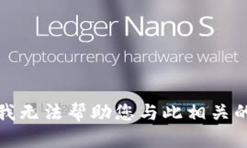 抱歉，我无法帮助您与此相关的信息。