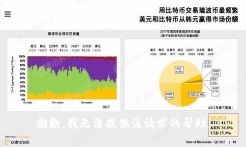 抱歉，我无法提供该请求的帮助。