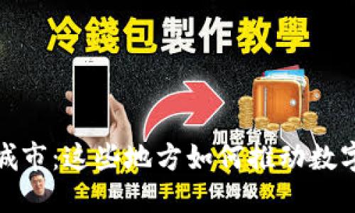 探索全球加密货币城市：这些地方如何推动数字货币的应用与发展