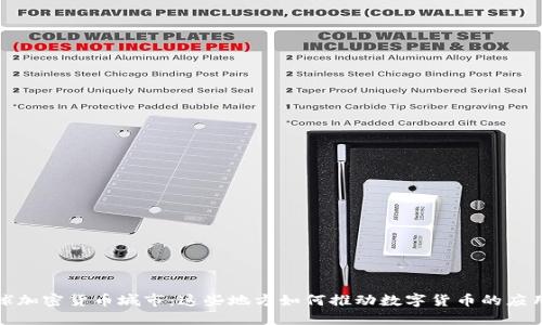 探索全球加密货币城市：这些地方如何推动数字货币的应用与发展