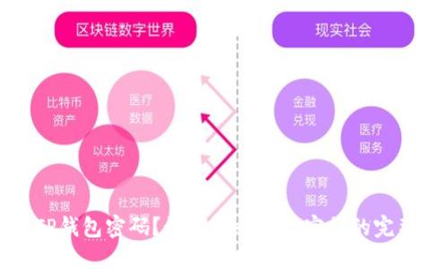 忘记TP钱包密码？如何安全导出密钥的完整指南