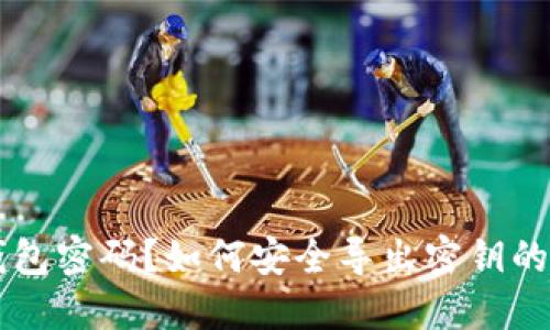 忘记TP钱包密码？如何安全导出密钥的完整指南