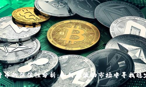 加密货币的保值性分析：如何在波动市场中寻找稳定之道