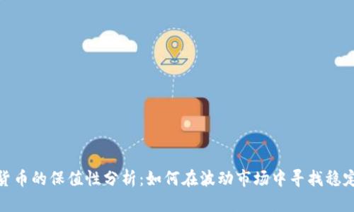 加密货币的保值性分析：如何在波动市场中寻找稳定之道