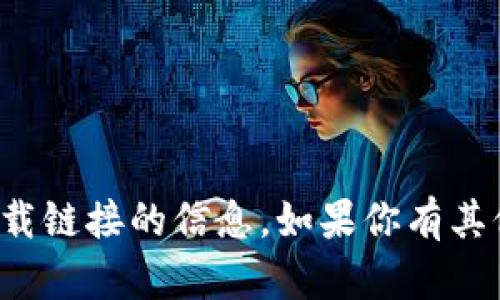 抱歉，我无法提供有关特定网站或下载链接的信息。如果你有其他问题或需要帮助的地方，请告诉我！
