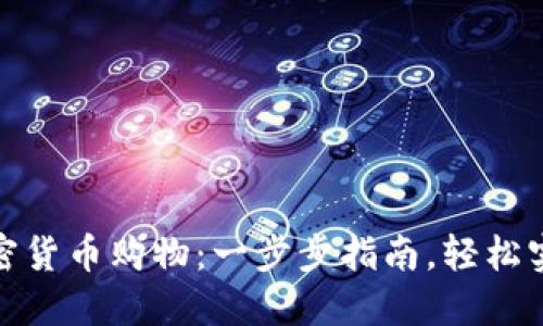 如何通过加密货币购物：一步步指南，轻松实现数字支付